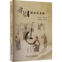 惊胡伴四代名伶