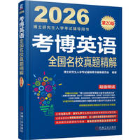 考博英语全国名校真题精解 第20版     博士研究生入学考试辅导用书编审委员会