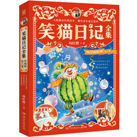 笑猫日记全集 珍藏版 第六卷 陪伴无数孩子的童年，领略童话世界的美好