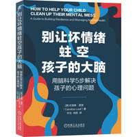 别让坏情绪蛀空孩子的大脑——用脑科学5步解决孩子的心理问题      【美】卡洛琳·丽芙