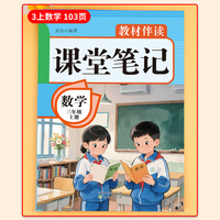 教材伴读课堂笔记:数学三年级上册