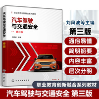 汽车驾驶与交通安全（刘凤波）  第三版