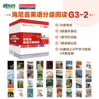 新东方 海尼曼英语分级阅读G3-2【初一~初二适用】共36册