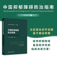 中国抑郁障碍防治指南（2025版）