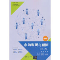 市场调研与预测（第三版）
