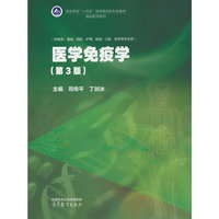 医学免疫学（第3版）