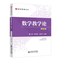 数学教学论（第3版）