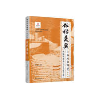 江南风俗图录·第1卷·饭稻羹鱼