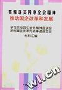 贯彻落实四中全会精神 推动国企改革和发展