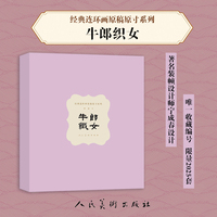 经典连环画原稿原寸系列 牛郎织女