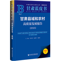 甘肃蓝皮书：甘肃县域和农村高质量发展报告(2025)