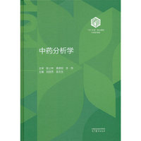 中药分析学