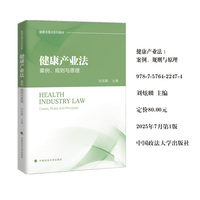 健康产业法：案例、规则与原理 刘炫麟 著