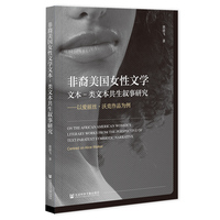 非裔美国女性文学文本-类文本共生叙事研究：以爱丽丝·沃克作品为例