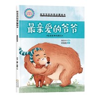 精装给宝宝的科普启蒙绘本—最亲爱的爷爷