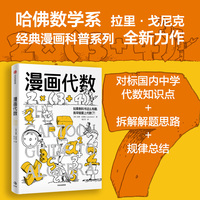 漫画代数 哈佛数学系拉里 戈尼克 经典漫画科普《漫画生物学》《漫画几何学》同系列 衔接小学至初中代数课程