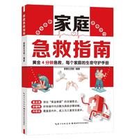 家庭急救指南