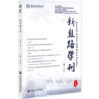 新丝路学刊（总第17期）