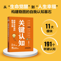 关键认知：成事与幸福的极简之道