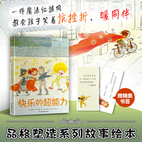 快乐的超能力：教会孩子用积极心态面对挫折，助力情绪管理与抗挫力培养。随书附赠精美书签。