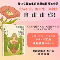 生育是你的天赋 也是你的自由 译文科学 鹿群教授科普新作 郑睿敏 陶勇 李小萌推荐 当当自营正版书