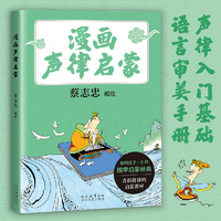 漫画声律启蒙 漫画大师蔡志忠全新编绘 给孩子们的音韵格律启蒙教材 当当自营图书