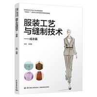服装工艺与缝制技术 成衣篇（高等院校艺术设计专业精品教材）