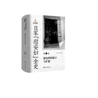 日军“慰安妇”全史第二卷 慰安所的建立与扩散 制度铁证 权威史料证词 以真相铭记伤痛警示和平
