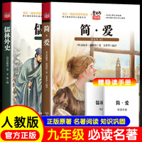 简爱+儒林外史 全2册 九年级下册课外书人教版原著正版无删减教材 配套阅读初三初中生课外阅读名著课外书
