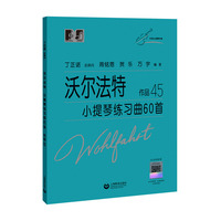 沃尔法特小提琴练习曲60首 作品45