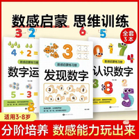 数感启蒙练习册全三册 3-8幼儿数学启蒙练习册学前儿童阅读训练早教书数学思维小学一二年级课外阅读书籍