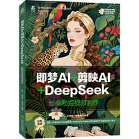 即梦AI+剪映AI+DeepSeek：绘画和短视频制作    张凡 吴思淼 李林娇    DeepSeek AIGC 绘画 短视频