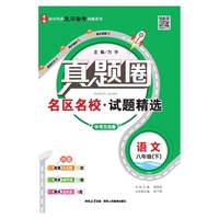 2026春 真题圈 八年级 8年级 初二语文下 人教版 通用统编版 真题练习 测试卷