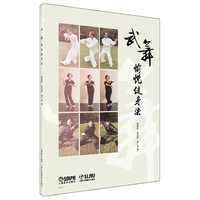 武·舞愉悦健身法 黄惠民 高金荣 刘广来著