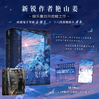 祝你今夜梦不到我 全二册 作者特签版 新锐作者 艳山姜 高口碑娱乐圈文 疯感鬼才导演金静尧和十八线落魄演员黎羚 美强惨双向救赎  当当自营图书
