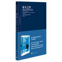 虚无之治：西方民主的空心化(东方编译所译丛)