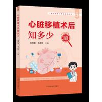 心脏移植术后知多少