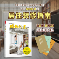 成长的家 亲子住宅设计：有娃家庭居住装修指南 跟着装不踩坑