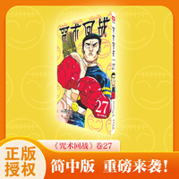 咒术回战27 傻人有傻福