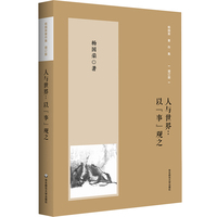 杨国荣著作集（增订版）：人与世界：以“事”观之