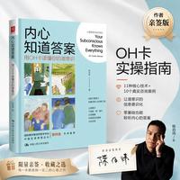 内心知道答案：用OH卡读懂你的潜意识 亲签版