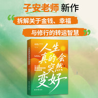 人生真的会突然变好：让你人生更顺更富足的转运智慧（子安老师把这二十年踩过的雷、填过的坑、悟出的道都写进书里了）