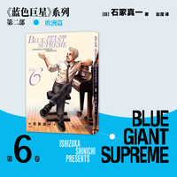 蓝色巨星 欧洲篇 06 全系列累计销量超过1400万册 2016 漫画大奖第三名 系列漫画荣获第62届小学馆漫画奖 第20届日本文化厅媒体艺术祭漫画大奖 日本经典漫画 当当自营