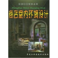 商店室内环境设计/商店精美设计丛书