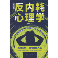 轻漫画反内耗心理学 摆脱“讨好型人格”“完美主义”束缚，找准自我定位，不被他人期待绑架