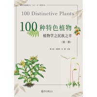 100种特色植物:植物学之民族之幸·第一册