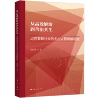 从高效解纷到善治共生:迈向数智社会的乡村人民调解研究