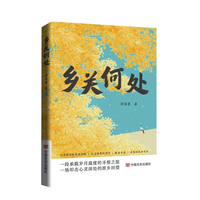 乡关何处  符浩勇  一部关于乡情的散文集