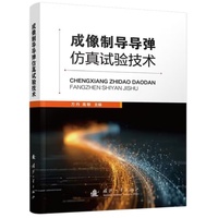 成像制导导弹仿真试验技术 国防工业出版社 当当图书书籍