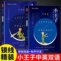 小王子（精装中文版+英文版）全2册 中英对照世界经典童话名著 青少年成人心灵成长文学课外阅读书籍